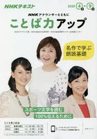 NHKアナウンサーとともにことば力アップ 2020年4月～9月