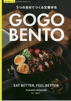 GOGO BENTO 5つの食材でつくる定番弁当