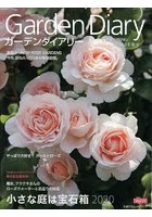 ガーデンダイアリー バラと暮らす幸せ Vol.13