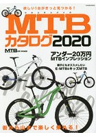 MTBカタログ 欲しい1台がきっと見つかる！/アンダー20万円MTBインプレッション 2020