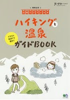 ハイキングと温泉ガイドBOOK 関東近郊日帰りプラン30