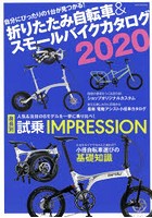 折りたたみ自転車＆スモールバイクカタログ 2020