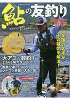 鮎の友釣りスーパーガイド どうしたら釣れるの？名手がその疑問を解消！