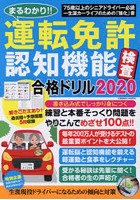 まるわかり！！運転免許認知機能検査合格ドリル 書きこみ反復で100点とれる運転脳を鍛えよう！！ 2020