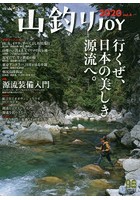 山釣りJOY vol.4（2020）