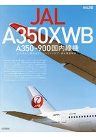 JAL A350XWB A350-900国内線機 日本航空の最新鋭エアバスワイドボディ機を徹底解剖！