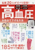 名医20人がズバリ回答！高血圧を自分で下げる方法 185の不安・疑問がすべて解決！！