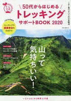 50代からはじめるトレッキングサポートBOOK この1冊で安心のトレッキングハウツー＆絶景山ガイド 2020