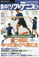 熱中！ソフトテニス部 SOFT TENNIS vol.48（2020春号） 中学部活応援マガジン
