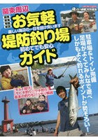 関東周辺お気軽堤防釣り場ガイド 駐車場＆トイレ完備釣りやすくて魚いっぱい！