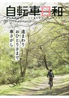 自転車日和 For Wonderful Bicycle Life volume55（2020春）