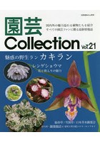園芸Collection Vol.21