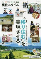 複住スタイル 新しい場所で新しい暮らしを 特集‘移り住む’を実現させる。