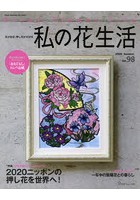 私の花生活 NO.98