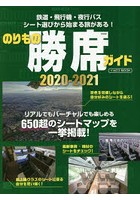 のりもの勝席ガイド 2020-2021