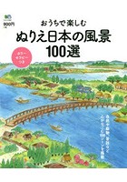 おうちで楽しむぬりえ日本の風景100選 表現力アップのカラーセラピーつき
