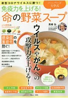 免疫力を上げる！ハーバード大学式命の野菜スープ 新型コロナウイルスに勝つ！