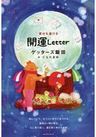 幸せを届ける 開運Letter