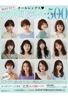 BEST HIT！オールレングス大人可愛いヘアカタログ500 レングス別でなりたい髪型が見つかりやすい！