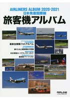 旅客機アルバム 日本発着国際線 2020-2021