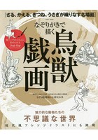 なぞりがきで描く鳥獣戯画 さる、かえる、きつね、うさぎが織りなす名場面