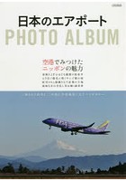 日本のエアポートPHOTO ALBUM 空港でみつけたニッポンの魅力