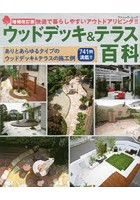 ウッドデッキ＆テラス百科 快適で暮らしやすいアウトドアリビング！！ ありとあらゆるタイプのウッドデ...