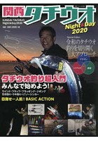 関西タチウオNight ＆ Day 2020
