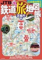 JTBの鉄道旅地図帳 正縮尺版 JR・私鉄全線全駅完全網羅！よみがな付き