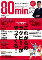 エイティ・ミニッツ 日本ラグビー応援ムック vol.3
