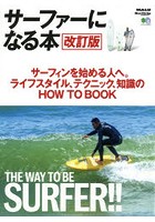 サーファーになる本 サーフィンを始める人へ。ライフスタイル、テクニック、知識のHOW TO BOOK