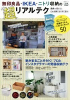 無印良品・IKEA・ニトリ収納の超リアルテク 面倒一切ナシ！どんな家でもマネできる！