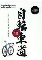 自転車道総集編 Cycle Sports Special Selection vol.01 ロードバイクの深淵なる世界を覗く