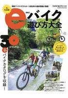 eバイク遊び方大全 電動アシスト付きスポーツ自転車の最新情報が満載！