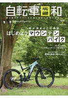 自転車日和 For Wonderful Bicycle Life volume56（2020夏）