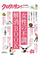 女性の不調、解消BOOK 免疫力アップ、ホルモンバランス、お腹すっきり、むくみ予防…