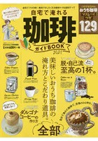 自宅で淹れる珈琲ガイドBOOK 2021