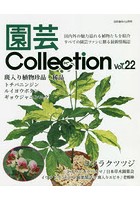 園芸Collection Vol.22