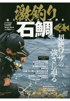 激釣り石鯛 磯の王者と真っ向勝負 vol.2