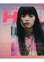 カジカジH（ヘア） VOL.65（2020 LAST STYLE ISSUE）