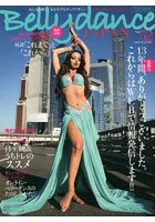 ベリーダンス・ジャパン おんなを磨く、女を上げるダンスマガジン Vol.52（2020AUTUMN）