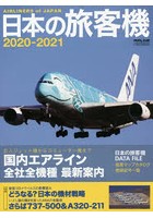 日本の旅客機 2020-2021