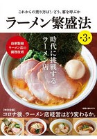 ラーメン繁盛法 第3集