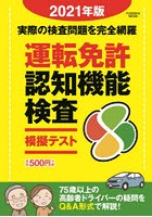 運転免許認知機能検査模擬テスト 2021年版