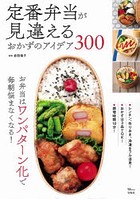 定番弁当が見違えるおかずのアイデア300