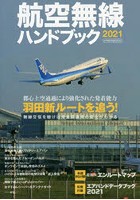 航空無線ハンドブック 2021