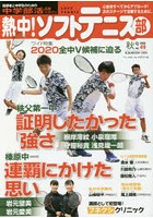 熱中！ソフトテニス部 SOFT TENNIS vol.49（2020秋号） 中学部活応援マガジン