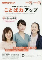 NHKアナウンサーとともにことば力アップ 2020年10月～2021年3月