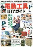 はじめての電動工具DIYガイド 暮らしが‘断然ラク’になる電動工具ベストセレクション