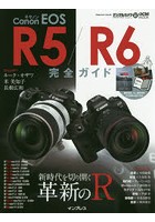 Canon EOS R5/R6完全ガイド 新時代を切り開く革新のR